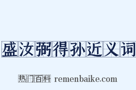 盛汝弼得孙近义词是什么意思的图片